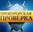 Прокурорская проверка - Администрация г. Кимры