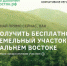 Как получить земельный участок на Дальнем Востоке бесплатно? - Администрация района