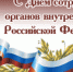 Поздравление с Днём сотрудника органов внутренних дел Российской Федерации! - Администрация района