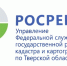 Заместитель руководителя Росреестра принял участие в коллегии Управления ФНС России по Тверской области - Администрация района