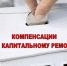 Информация для граждан, имеющих право на получение компенсации по капитальному ремонту - Администрация г. Кимры