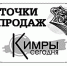 Точки продаж газеты «Кимры Сегодня» - Кимры Сегодня
