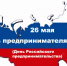 Поздравление с Днём российского предпринимательства! - Администрация района