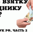 Дача взятки - Администрация г. Кимры