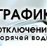 График отключения котельных в целях проведения ремонтных и профилактических работ по подготовке к работе в осенне-зимний период 2017-2018 годов - Администрация г. Кимры