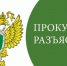 Кимрская межрайонная прокуратура разъясняет - Администрация г. Кимры