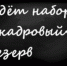 О проведении отбора на включение в Резерв управленческих кадров муниципального образования «Город Кимры Тверской области» на 2018 год - Администрация г. Кимры