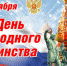 Поздравление с Днём народного единства! - Администрация г. Кимры