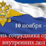 Поздравление с Днём сотрудника органа внутренних дел! - Администрация района