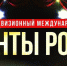 Открытый телевизионный международный проект «Таланты России» - Администрация района