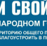 Голосование по определению приоритетного проекта «Благоустройство территорий общего пользования города Кимры» в 2018-2022 годах - Администрация г. Кимры
