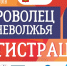 Школа подготовки волонтеров «Доброволец Верхневолжья – 3.0» - Администрация г. Кимры