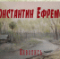 Приглашаем посетить персональную выставку художника Константина Ефремова - Администрация района
