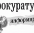 Прокуратура информирует - Кимры Сегодня