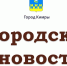 Городские новости от 25.09.18 года - Администрация г. Кимры