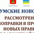 Рассмотрены поправки в проект новых правил благоустройства - Администрация г. Кимры