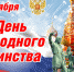 Поздравление с Днём народного единства! - Администрация района