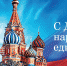 Поздравление Исполняющего обязанности Главы города Кимры с Днем народного единства! - Администрация г. Кимры