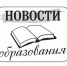Новости образования от 01.06.2018 г. - Кимры Сегодня