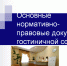 Нормативные акты и согласования необходимые для открытия объекта, предоставляющего гостиничные услуги - Администрация г. Кимры