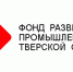 Тверская компания «ДКС» получит заем в 20 млн рублей от Фонда развития промышленности на расширение импортозамещающего производства - Кимры Сегодня
