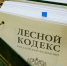 Информация для населения о внесении изменений в Лесной кодекс РФ - Администрация района