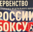 Кимрские боксёры стали призёрами Первенства Центрального федерального округа России - Администрация г. Кимры