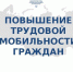 Региональная программа повышения мобильности трудовых ресурсов - Администрация г. Кимры