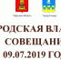 Городская власть - совещание 09.07.2019 года - Администрация г. Кимры