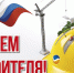 Поздравление с Днём строителя! - Администрация района