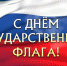 Поздравление с Днём государственного флага Российской Федерации! - Администрация района