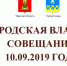 Городская власть - совещание 10.09.2019 года - Администрация г. Кимры
