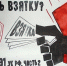Взятка – это преступление - Администрация района