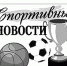 Спортивные новости от 14.02.2020 г. - Кимры Сегодня