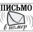 Письмо в номер от 28.06.2019 г. - Кимры Сегодня
