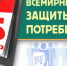 О девизе Всемирного дня прав потребителей в 2020 году - Администрация района