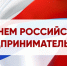 Поздравление Главы Кимрского района с Днем российского предпринимательства! - Администрация района