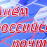Поздравление Главы Кимрского района с Днём российской почты! - Администрация района