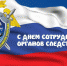 Поздравление Главы Кимрского района с Днём сотрудника органов следствия! - Администрация района