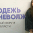 Форум «Молодёжь Верхневолжья» - Кимры Сегодня
