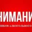 О начале декларационной отчетности об объеме розничной продажи алкогольной и спиртосодержащей продукции за III квартал 2020 года - Администрация района
