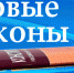 Какие законы начнут действие в октябре - Кимры Сегодня