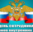 Поздравление Главы Кимрского района с Днём сотрудника органов внутренних дел! - Администрация района