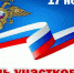 Поздравление Главы Кимрского района с Днём участкового уполномоченного! - Администрация района