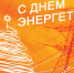 Поздравление Главы Кимрского района с Днём энергетика! - Администрация района