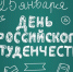 Поздравление Главы Кимрского района с Днём российского студенчества! - Администрация района