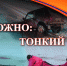 Внимание: тонкий лёд! - Администрация района