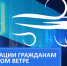 Рекомендации гражданам при сильном ветре - Администрация района