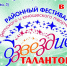 Приглашение на фестиваль детского и юношеского творчества «Созвездие талантов» - Администрация района