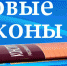 Новые законы с 1 сентября - Кимры Сегодня